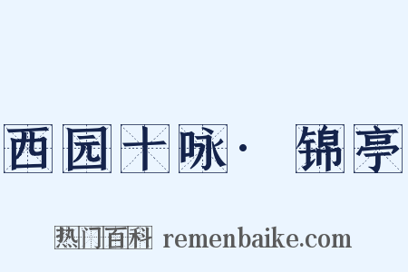 西园十咏·锦亭是什么意思的图片